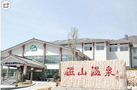 磁山溫泉公園 磁山溫泉公園