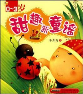 甜趣新童謠 甜趣新童謠