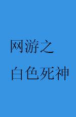 網遊之白色死神 網遊之白色死神