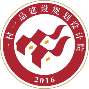 一村一品建設規劃設計院 一村一品建設規劃設計院