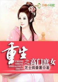 重生之高門庶女 重生之高門庶女