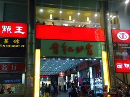 廣州步行街 廣州步行街