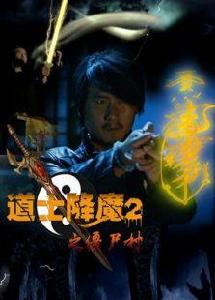 道士降魔2之殭屍村 道士降魔2之殭屍村