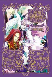 美男動物園 美男動物園