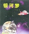 銀河夢 銀河夢