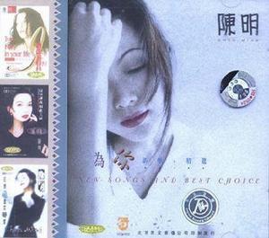 為你[陳明音樂專輯]