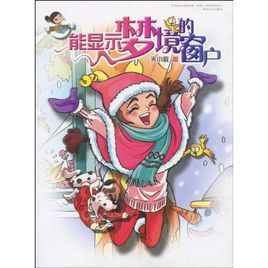 能顯示夢境的窗戶