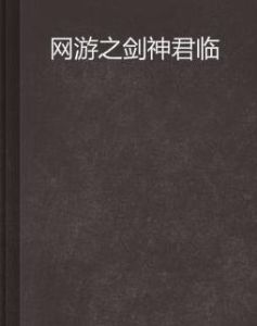 網遊之劍神君臨 網遊之劍神君臨