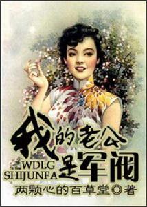 我的老公是軍閥 我的老公是軍閥