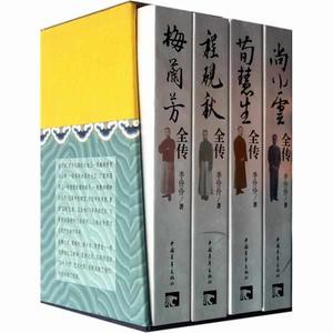 京劇四大名旦傳記叢書:梅蘭芳、尚小雲、程硯秋、荀慧生 京劇四大名旦傳記叢書:梅蘭芳、尚小雲、程硯秋、荀慧生