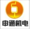 東莞市申通機電設備有限公司