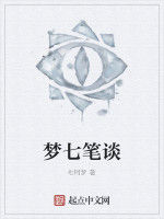 夢七筆談 夢七筆談