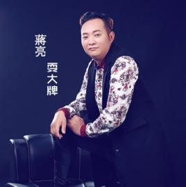 耍大牌[蔣亮演唱曲目]
