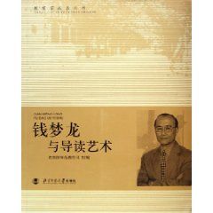 《錢夢龍與導讀藝術》