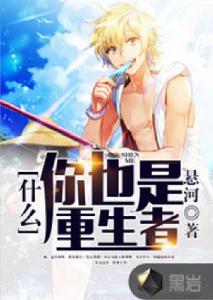 什麼,你也是重生者? 什麼,你也是重生者?