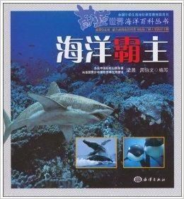 海洋霸主 海洋霸主