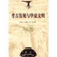 考古發現與華夏文明 考古發現與華夏文明