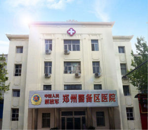 鄭州警備區醫院 鄭州警備區醫院