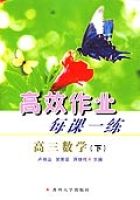 高效作業每課一練·高三數學(下) 高效作業每課一練·高三數學(下)