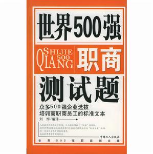 世界500強職商測試題 世界500強職商測試題