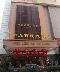衡陽神龍百度大酒店 衡陽神龍百度大酒店