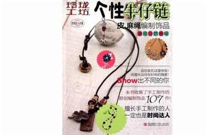 個性牛仔鏈:皮、麻繩編制飾品 個性牛仔鏈:皮、麻繩編制飾品