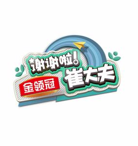 謝謝啦!崔大夫 謝謝啦!崔大夫