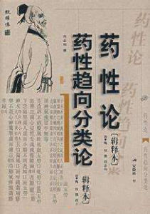 藥性論 藥性論