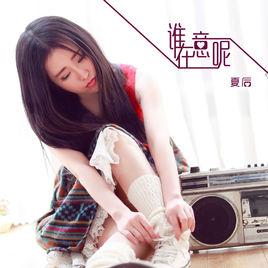 誰在意呢 誰在意呢