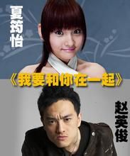 我要和你在一起