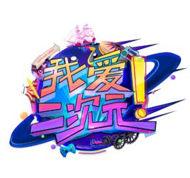 我愛二次元 我愛二次元