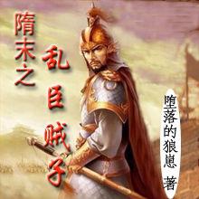 隋末之亂臣賊子 隋末之亂臣賊子
