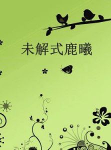 未解式鹿曦 未解式鹿曦