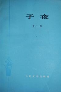 （圖）《子夜》