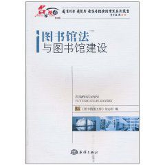 圖書館法與圖書館建設 圖書館法與圖書館建設