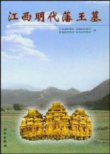江西明代藩王墓 江西明代藩王墓