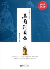 中國古典文學名著普及本:東周列國志 中國古典文學名著普及本:東周列國志
