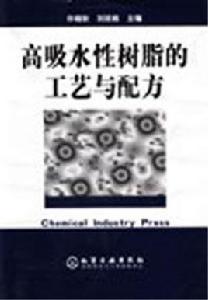 高吸水性樹脂的工藝與配方 高吸水性樹脂的工藝與配方