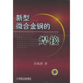新型微合金鋼的焊接 新型微合金鋼的焊接