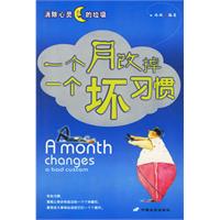 一個月改掉一個壞習慣