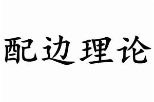 配變理論 配變理論