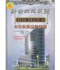 神奇的建築師3dsmax6室外裝潢技能特訓 神奇的建築師3dsmax6室外裝潢技能特訓