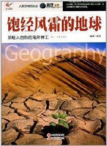 飽經風霜的地球