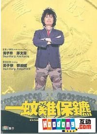 《一蚊雞保鑣》 《一蚊雞保鑣》