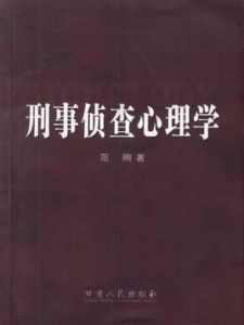 偵查心理學 偵查心理學