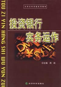 《投資銀行實務運作》 《投資銀行實務運作》
