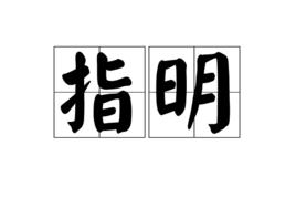指明 指明