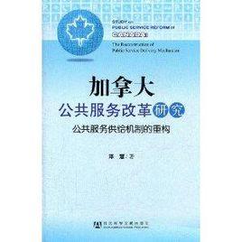 加拿大公共服務改革研究:公共服務供給機制的重構 加拿大公共服務改革研究:公共服務供給機制的重構