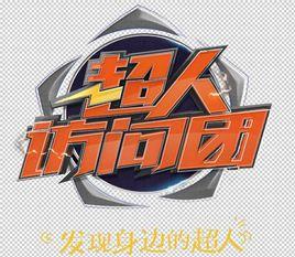 超人訪問團 超人訪問團