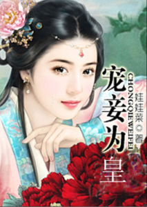 寵妾為皇